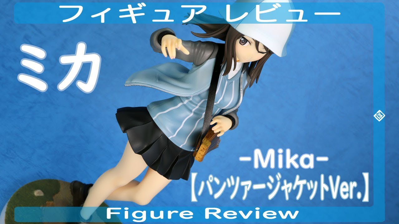 ミカ 【パンツァージャケットVer.】 フィギュアレビュー ドリーム