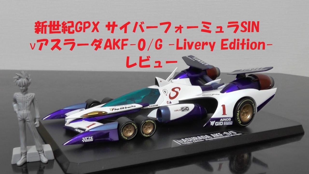 玩具紹介♯58 ヴァリアブルアクション 新世紀GPX サイバーフォーミュラ