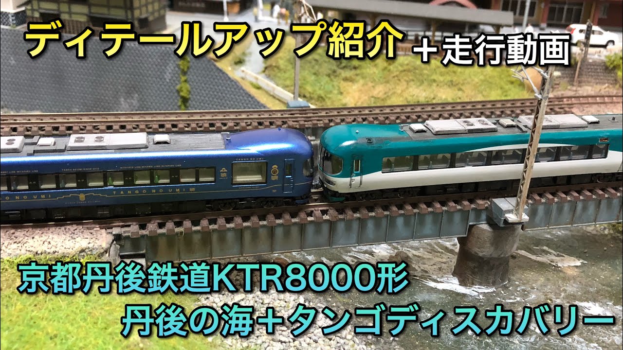 ディテールアップ紹介】京都丹後鉄道KTR8000形丹後の海＋タンゴ