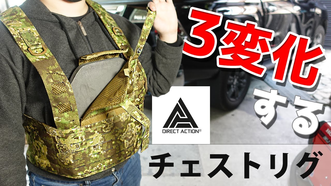 商品紹介】DA ﾀﾞｲﾚｸﾄｱｸｼｮﾝ Chest Rig 装備。ポーチ取付面積が広く