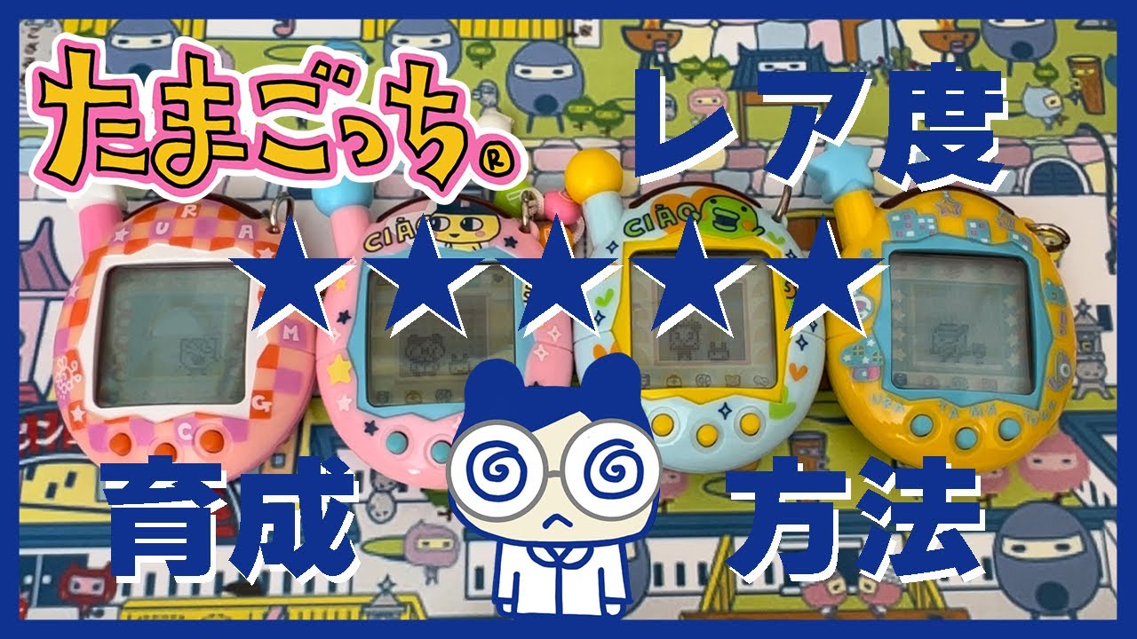 たまごっち育成動画】まめ属のレアキャラ「てんさいっち」にする方法