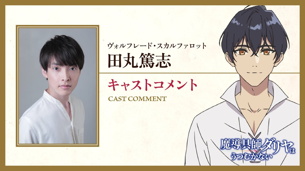 TVアニメ『魔導具師ダリヤはうつむかない』キャストコメント動画
