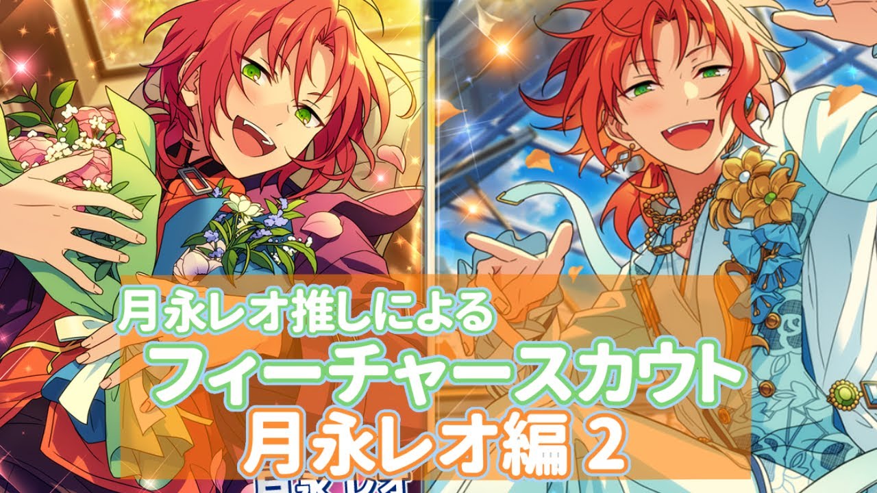 あんスタ】フィーチャースカウト 月永レオ編2 60連 こんなのなんぼあっ