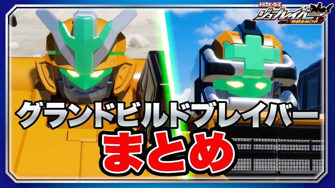ジョブレイバー】トミカヒーローズ ジョブレイバー 特装合体ロボ