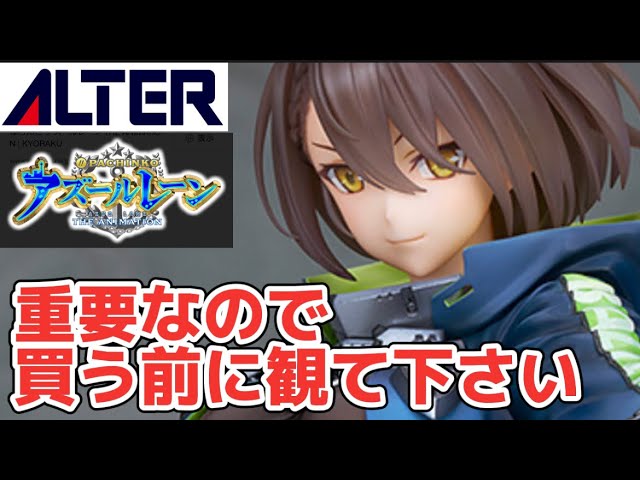 重要なので買う前に観て下さい】星4つ！ ALTER アズールレーン