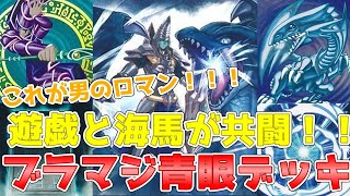 遊戯王ADS＆ゆっくり実況】ブラマジ青眼デッキ「遊戯と海馬で戦う