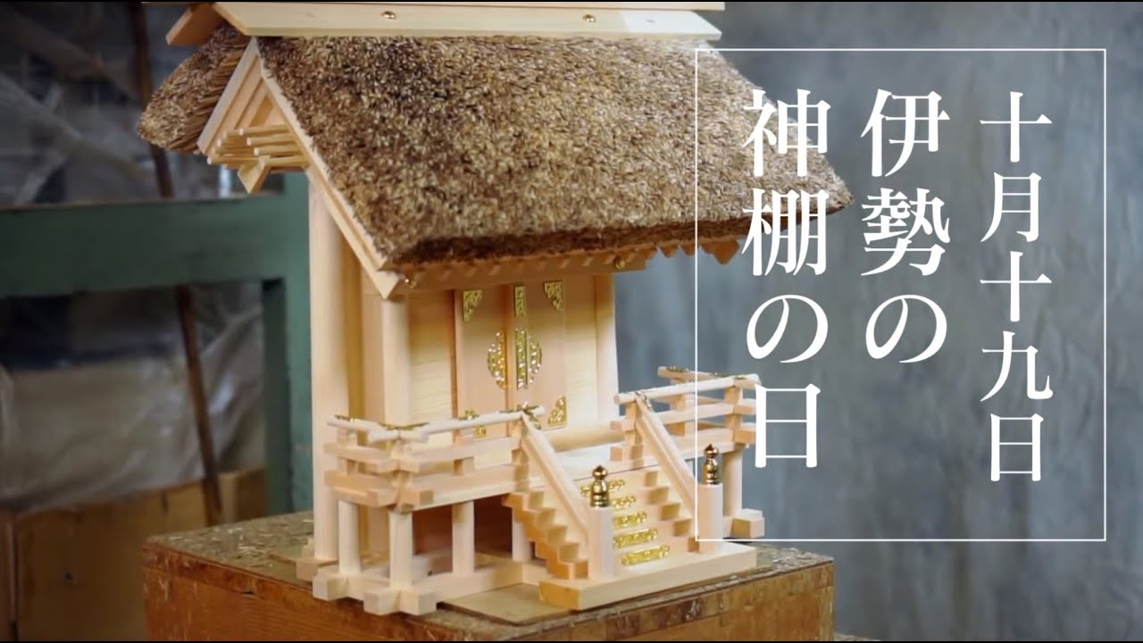 10月19日は「伊勢の神棚の日」 - YouTube
