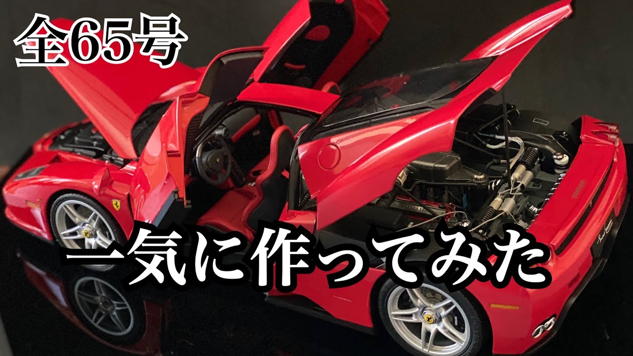 デアゴスティーニ】1/10 エンツォ フェラーリ 1号から完成まで一気に