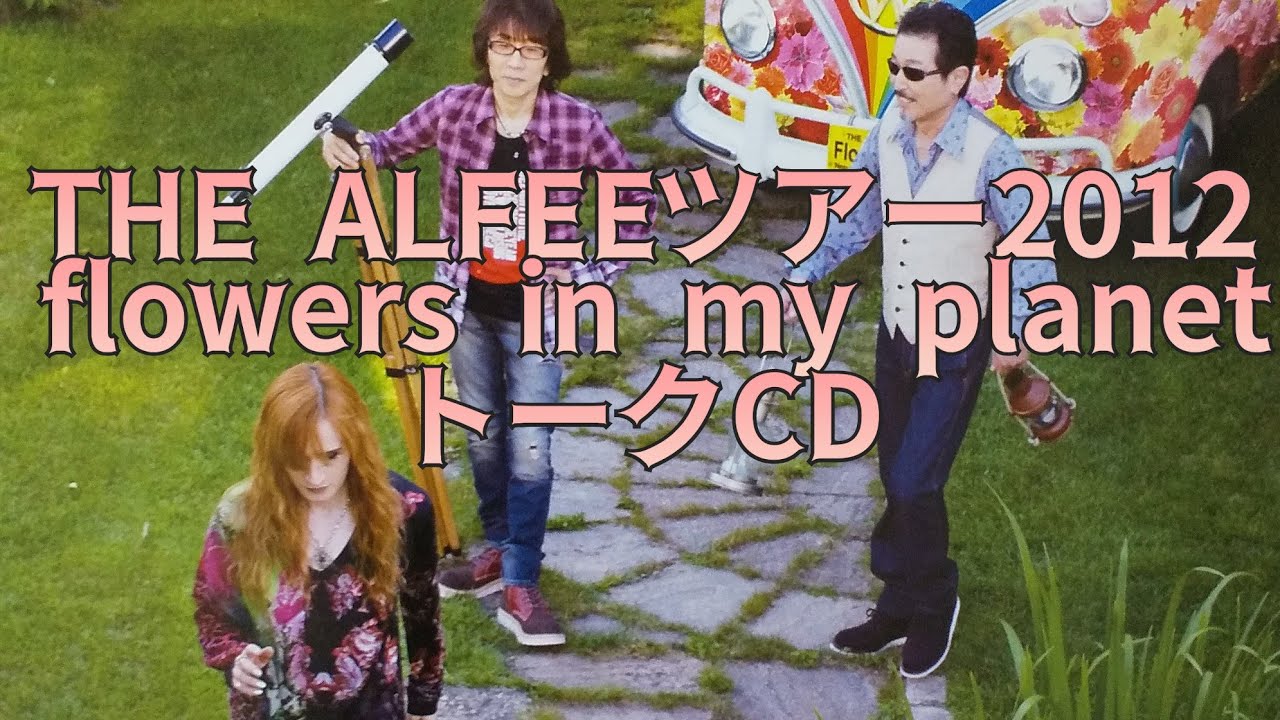 THE ALFEE 46th Birthday 2020 SUMMER8.24-25 夏の夢 公式版 - YouTube