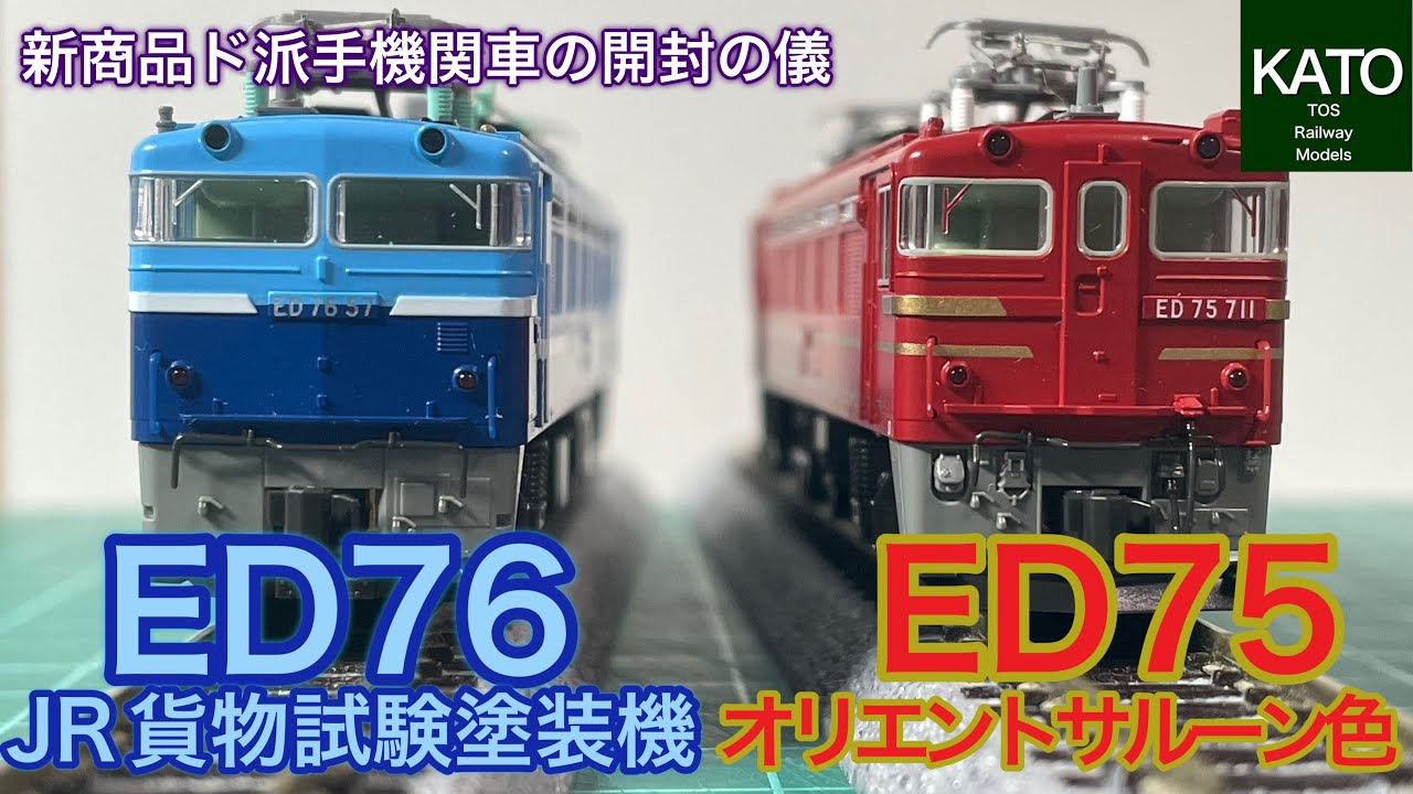 開封動画】KATO 12月新商品！ ED75 700 前期形 オリエントサルーン色と