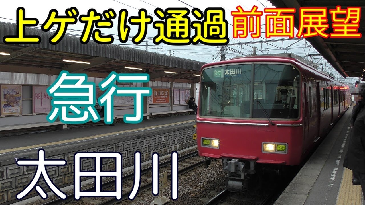 迷列車・4K前面展望】名鉄河和線 急行(知多半田から普通) 太田川 富貴