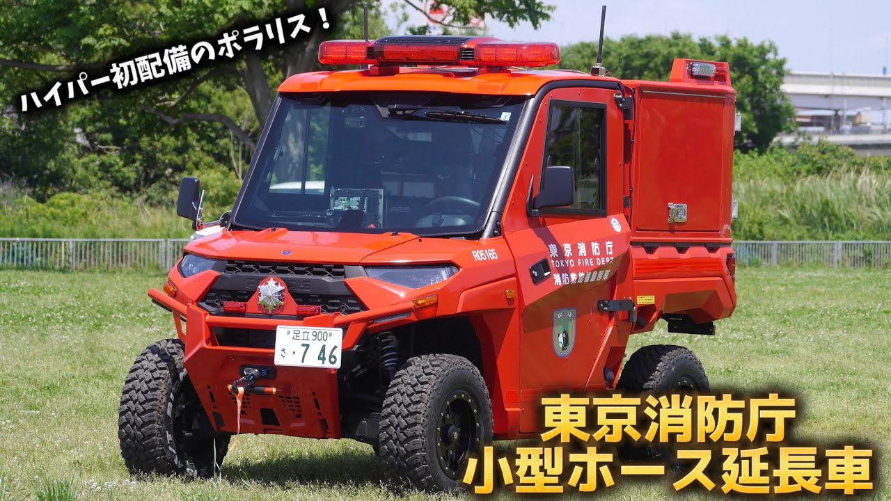 ポラリスレンジャーベースのホース延長車！ 東京消防庁 第六消防方面