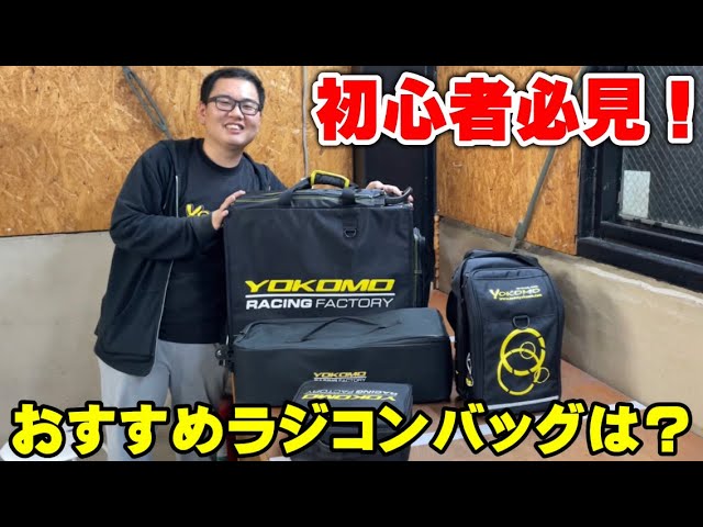初心者必見！】ラジコンの持ち運びに困ったら、このバッグを買っておけ
