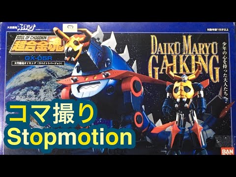 コマ撮り！超合金魂GX-05R 大空魔竜ガイキング レビュー◇DAIKU-MARYU