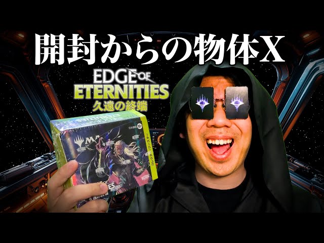 開封からの物体X『久遠の終端』コレクターブースターを開封して地球に