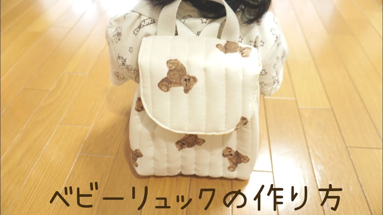 ベビーリュックの作り方① キルトリュック 子供用リュック