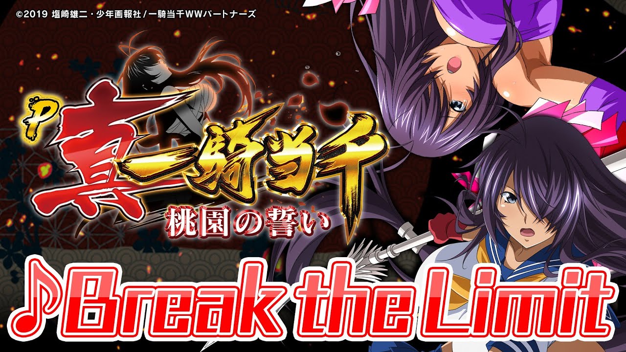 楽曲配信】Break the Limit【真・一騎当千～桃園の誓い～】 - YouTube
