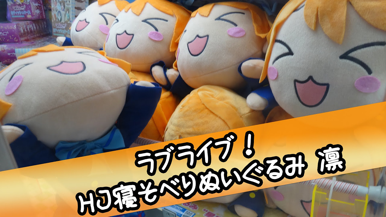 ラブライブ！ ハイパージャンボ寝そべりぬいぐるみ星空凛【UFO