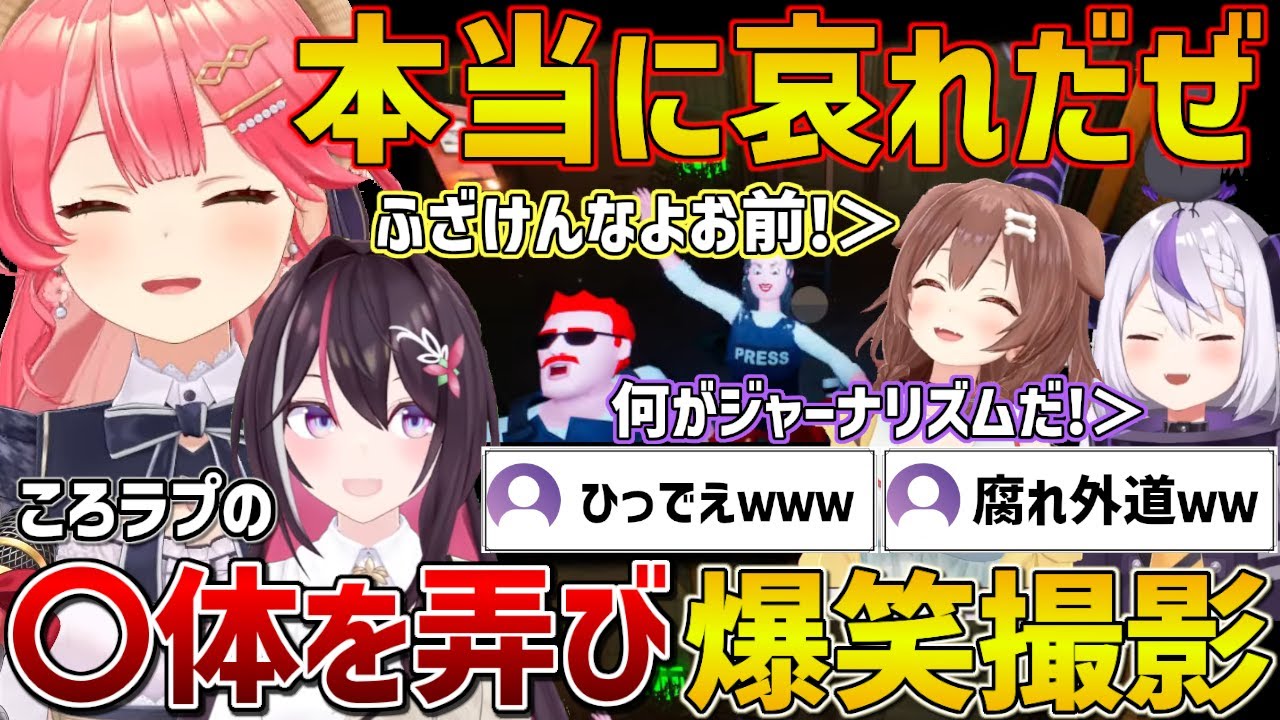 ころさんとラプ様の〇体を弄びながら撮影して爆笑する外道のみこちと