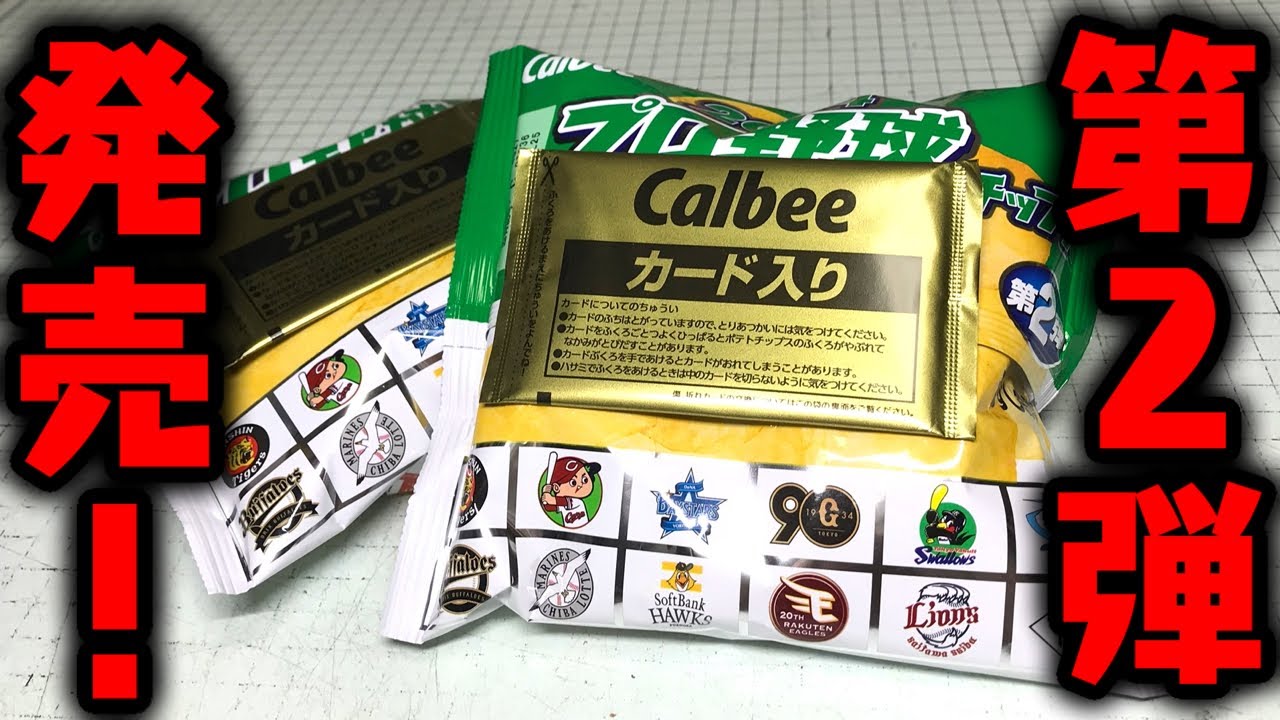 2024年プロ野球チップス第2弾が発売！ラッキーカードはないっぽいけど