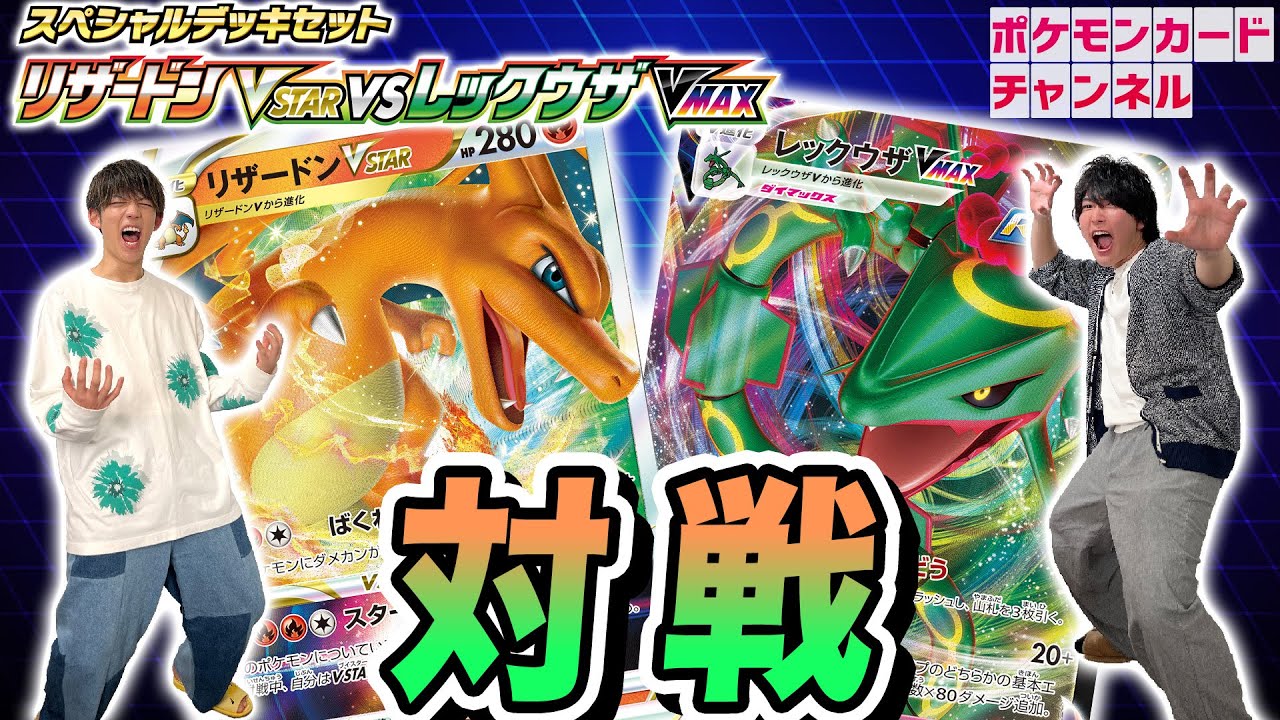 ポケカ対戦】リザードンVSTAR vs レックウザVMAXのスペシャルデッキ