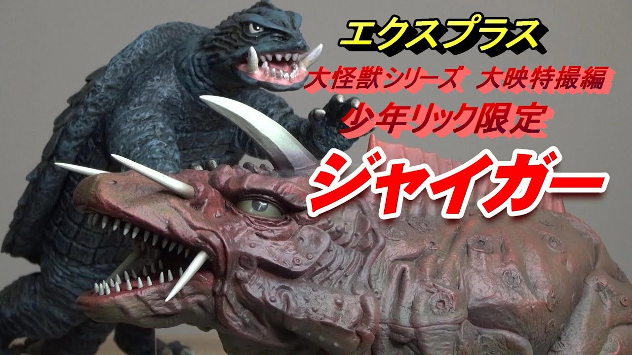 フィギュア】少年リック限定《ジャイガー》開封レビュー!!! - YouTube