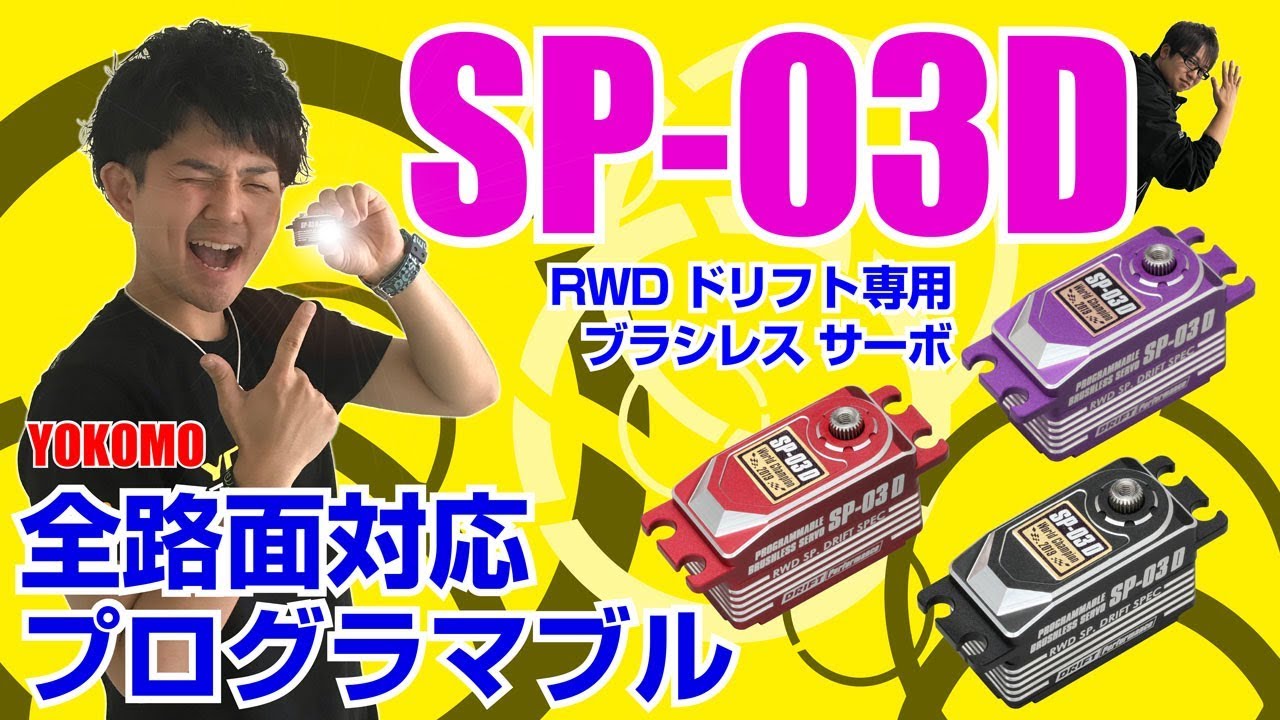全路面対応！SP-03D デジタルサーボ 紹介動画‼ - YouTube