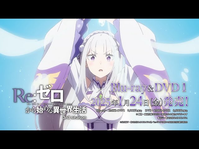 TVアニメ『Re:ゼロから始める異世界生活』 3rd season Blu-ray＆DVD