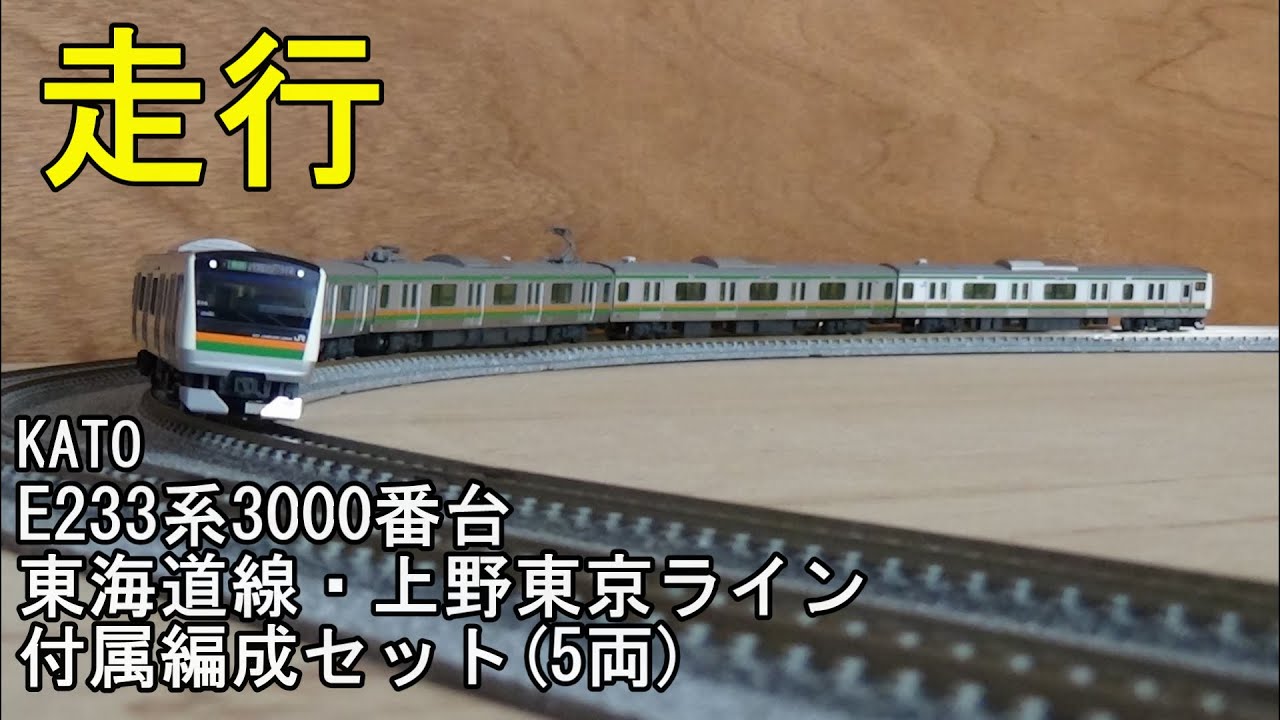 鉄道模型Nゲージ KATO E233系3000番台 東海道線・上野東京ライン 付属