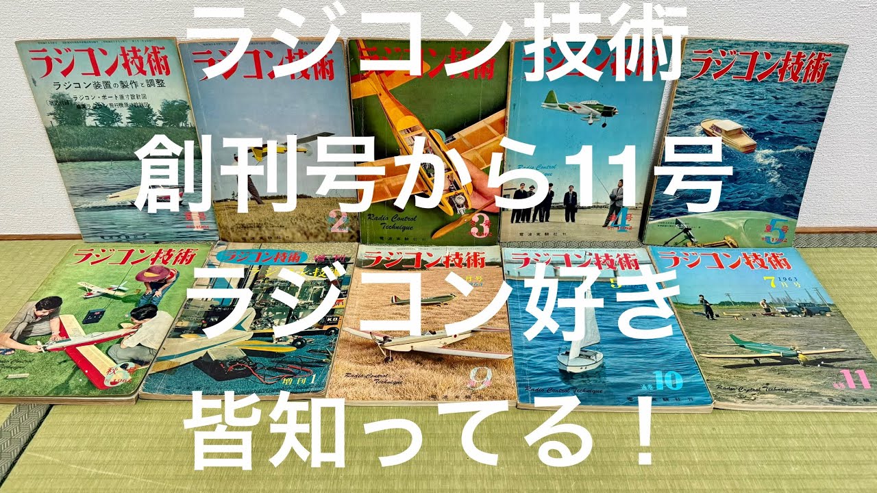 ラジコン技術 創刊号 1号 1961年から11号 1963年, ラジコン好き皆知っ