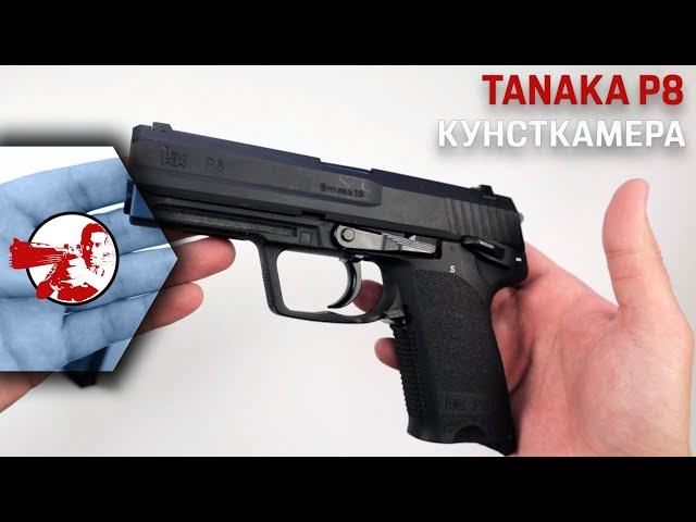 Кунсткамера. H&K P8 от Tanaka. - YouTube