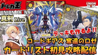 ユニオンアリーナ】コードギアス 奪還のロゼ カードリスト初見攻略