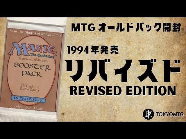 マジック：ザ・ギャザリング】リバイズドパック開封リベンジ！【東京