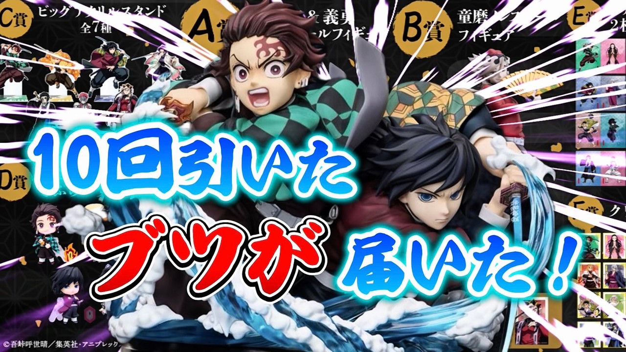 Demon Slayer] The Aniplex Online Lottery tickets I drew 10 times