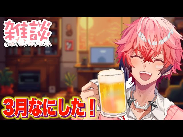 メン限】3月振り返り！春っぽいアレも公開！【にじさんじ / 赤城ウェン