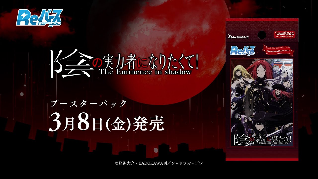 CM】ブースターパック「陰の実力者になりたくて！ vol.2」【Reバース