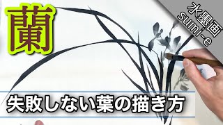 Sumi-e] How to draw the four gentlemen orchids How to draw sumi-e