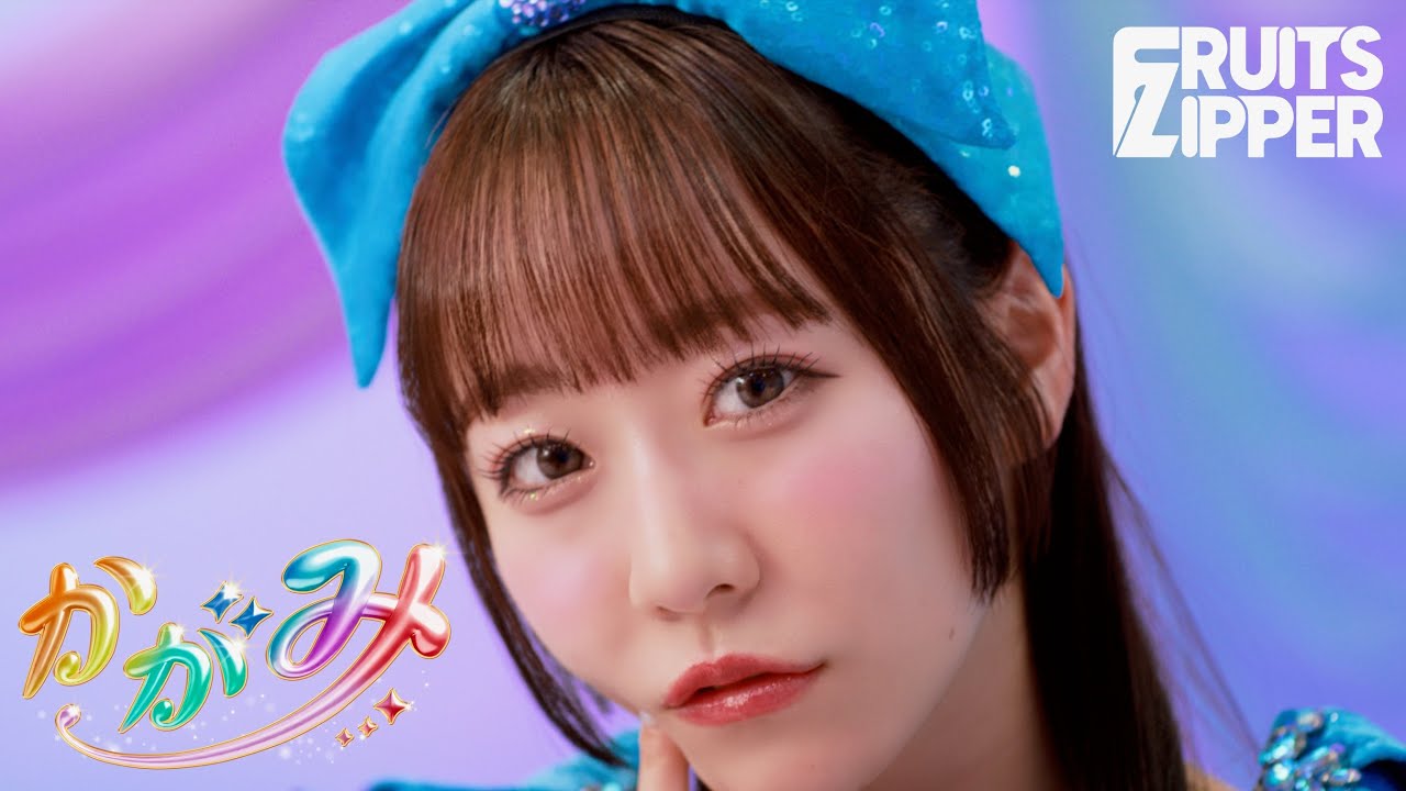 MV Teaser 真中まな】FRUITS ZIPPER「かがみ」 - YouTube