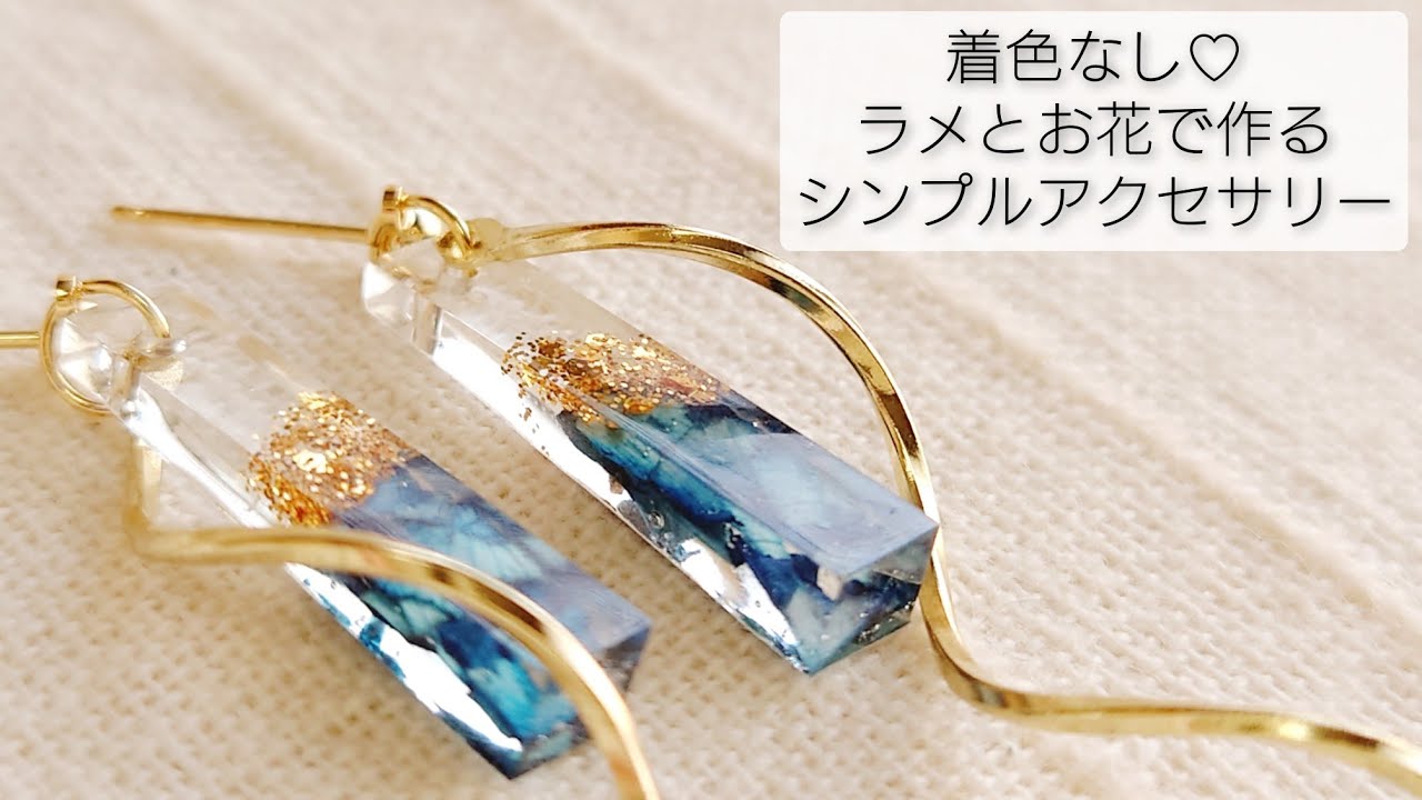 UVレジン】簡単！ラメとお花で作るシンプルアクセサリー♡An accessory