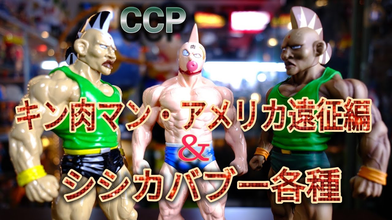 CCP シシカバブーとキン肉マン[アメリカ遠征編]をレビュー - YouTube