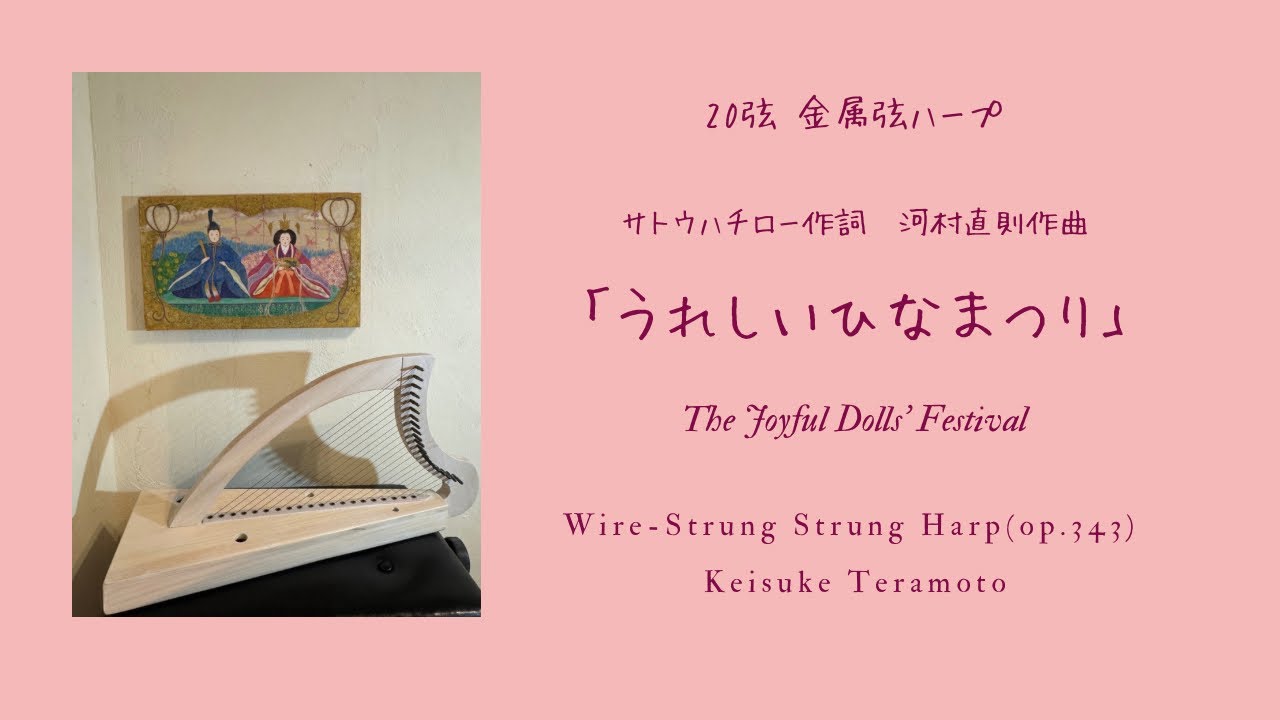 日本画のおひなさまF0号 | 「シナモン」小さなハープと絵画の販売