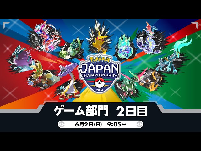 公式】「ポケモンジャパンチャンピオンシップス2024」ゲーム部門2日目