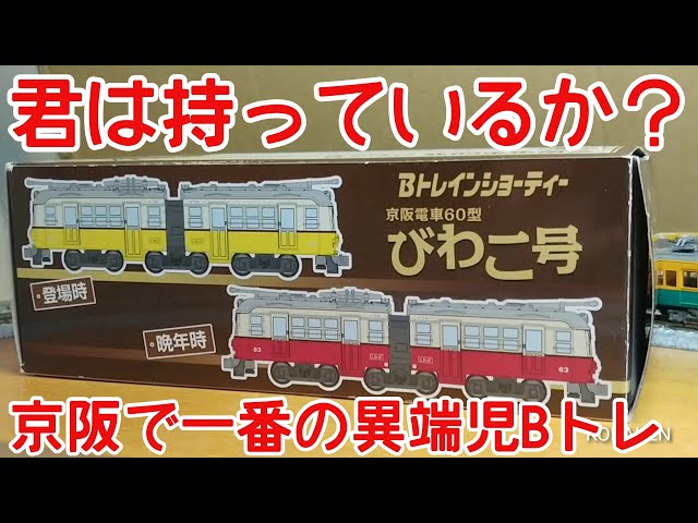 Bトレ考古学】(158)京阪電車60型びわこ号4両セット - YouTube