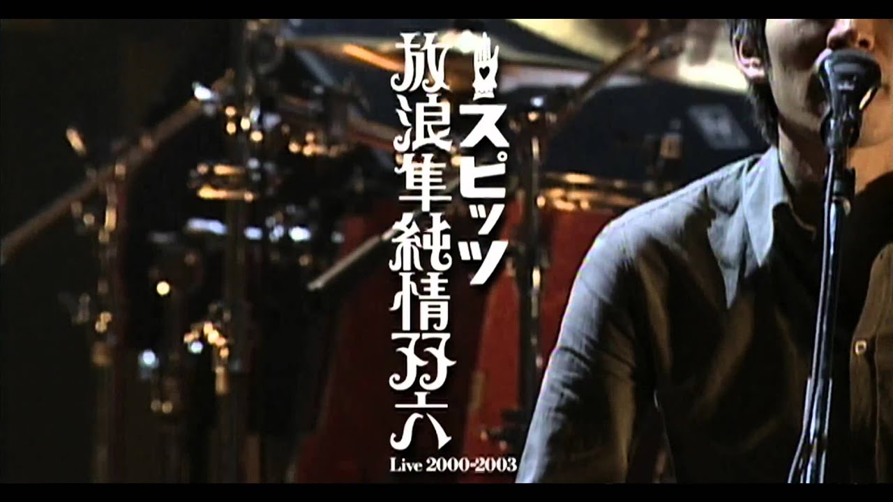 スピッツ - DVD『放浪隼純情双六 Live 2000-2003』ティザー映像