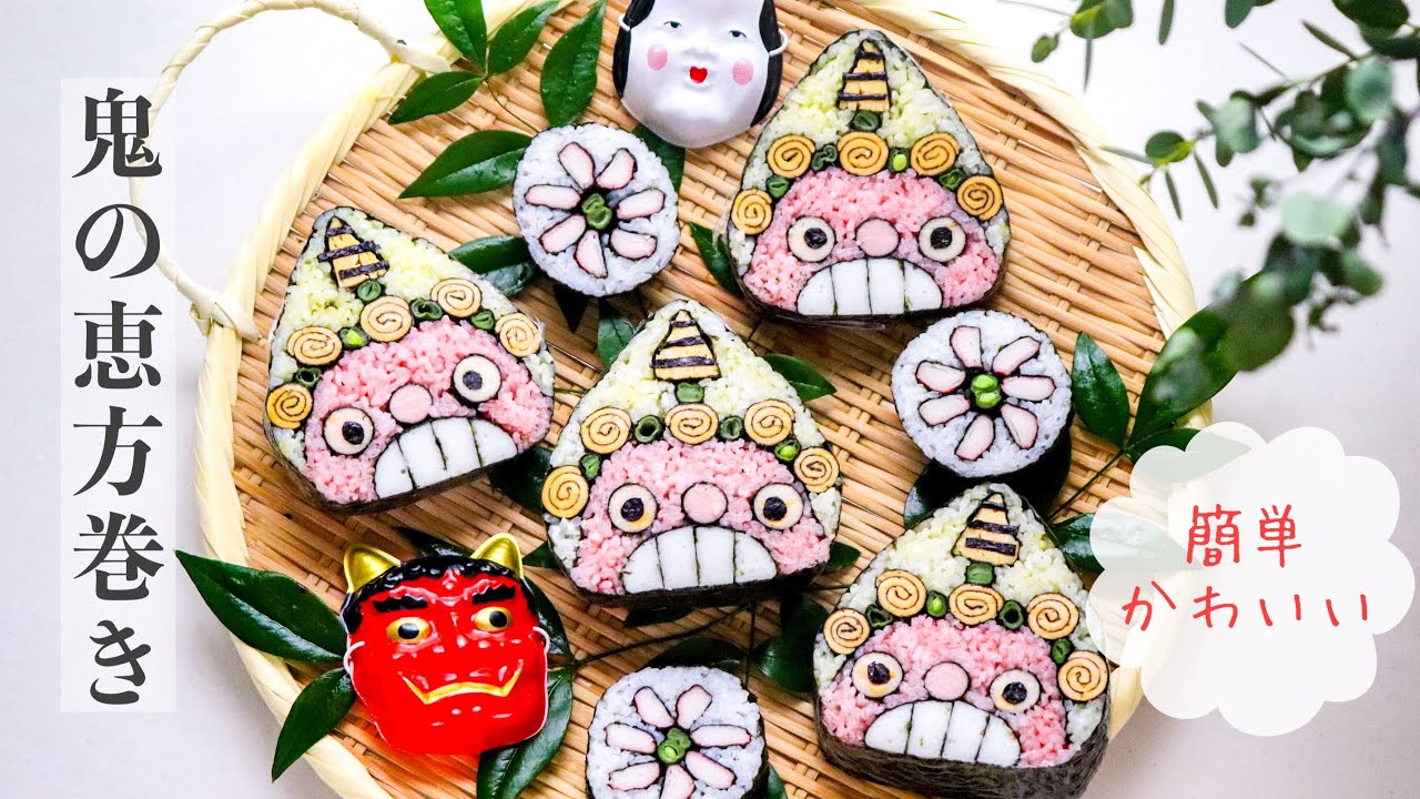 恵方巻き】ポップで可愛い！鬼の恵方巻き〈詳しく作り方をご紹介してい