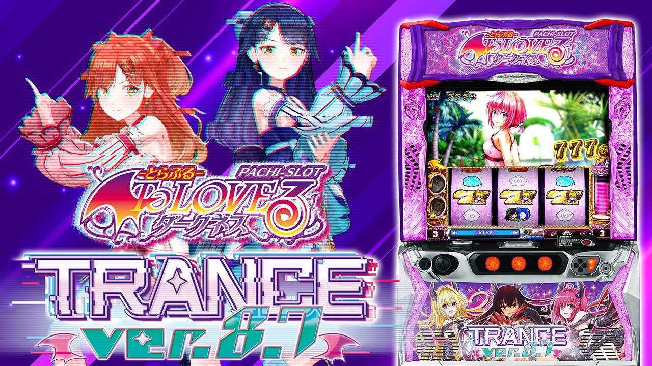 スマスロ「ToLOVEるダークネス TRANCE ver.8.7(トラブル)」解析 やめ