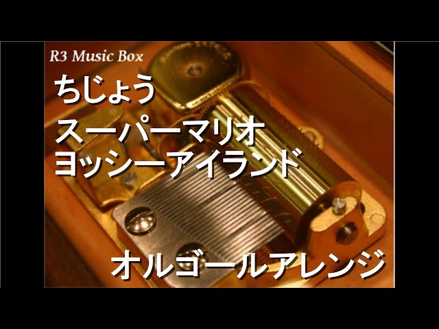 ちじょう/スーパーマリオ ヨッシーアイランド【オルゴール】 - YouTube
