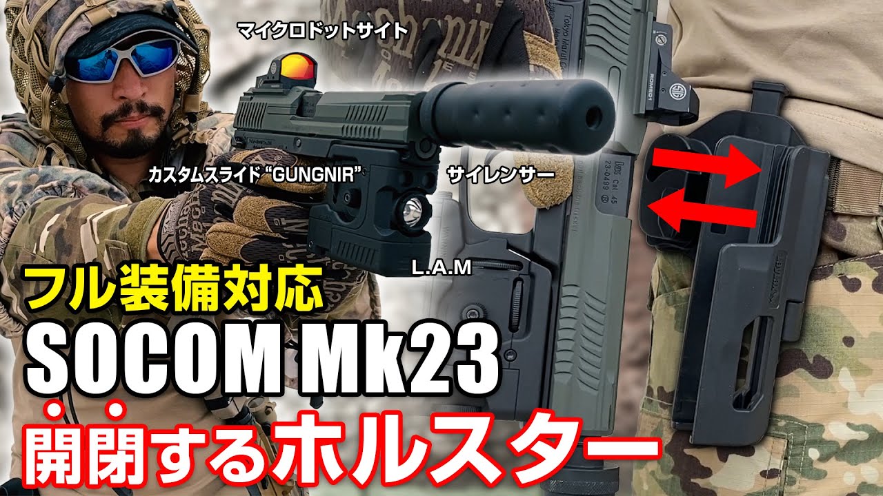ソーコムMk23】専用設計＆開閉ギミック ブレイクアウトホルスター
