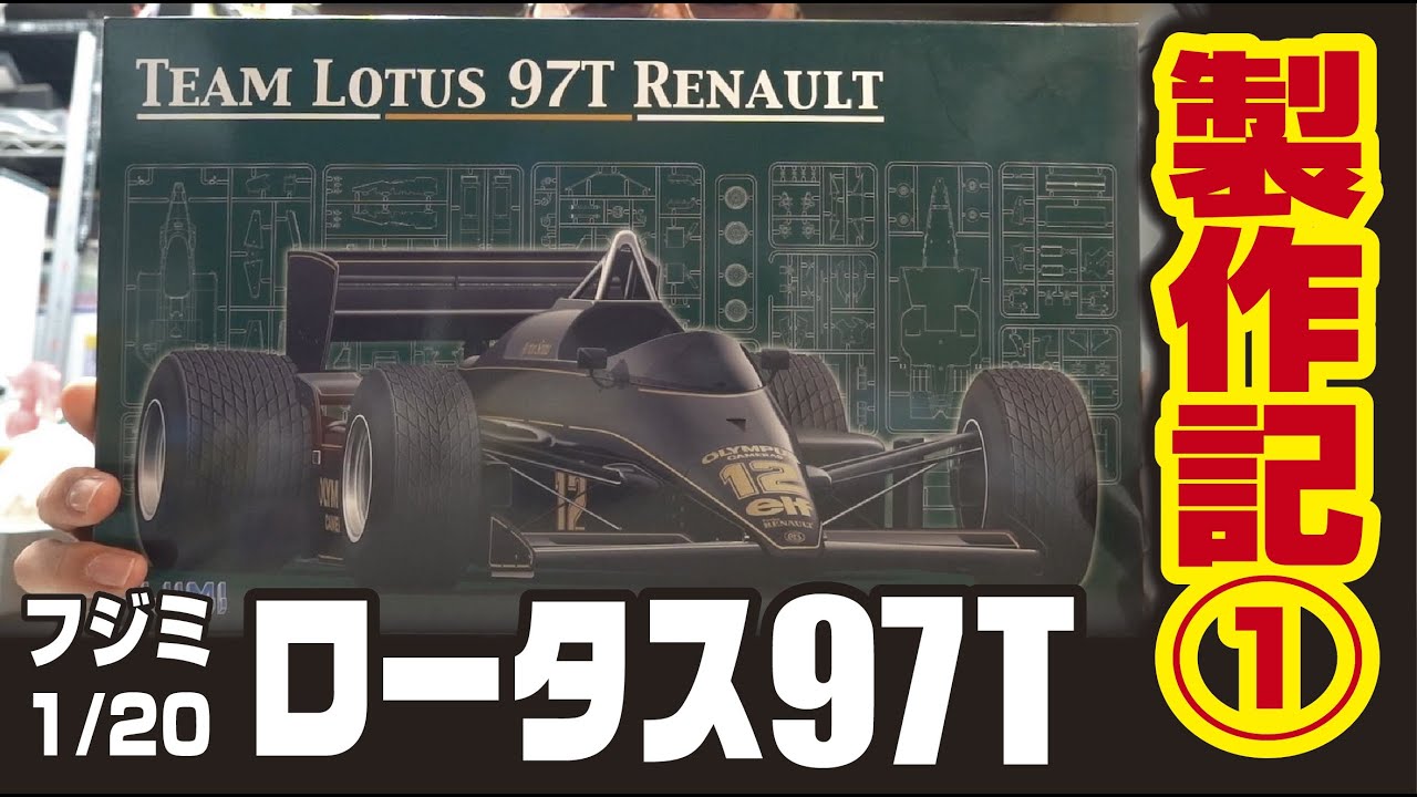 アイルトン・セナ伝説の始まり フジミ1/20ロータス97T製作記その1