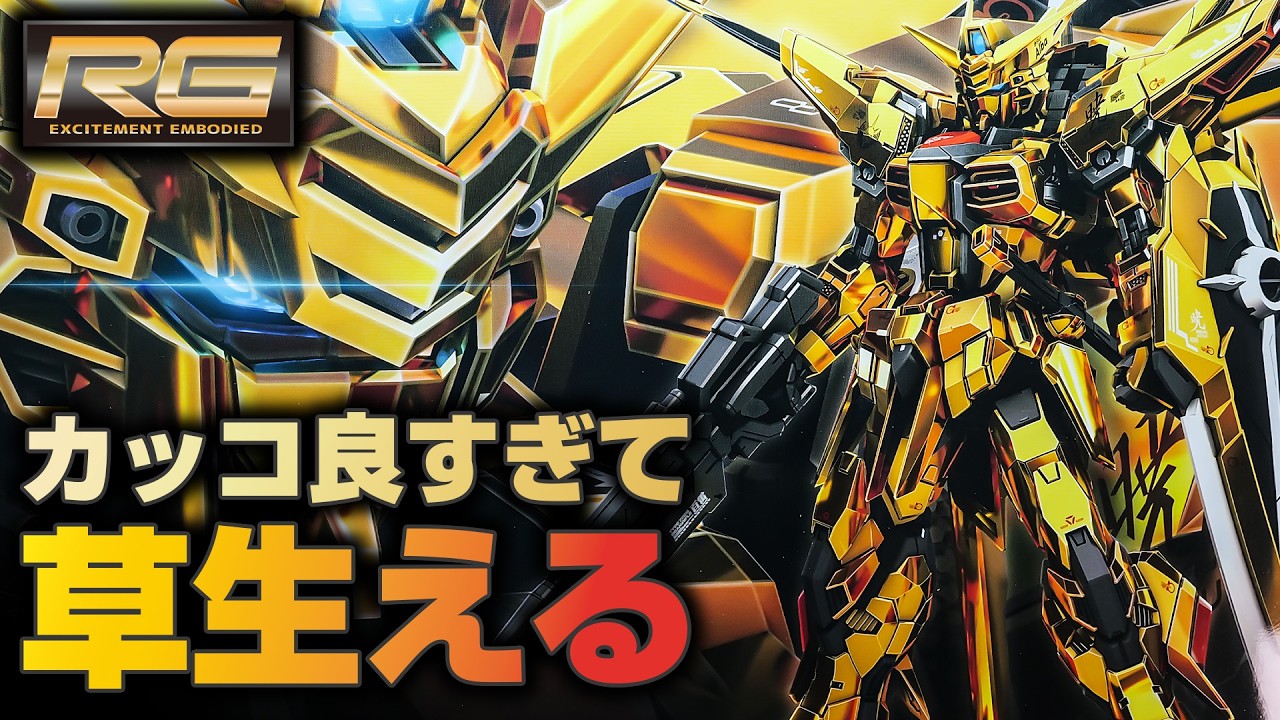 Gunpla that looks like a treasure, the RG Akatsuki Gundam Oowashi
